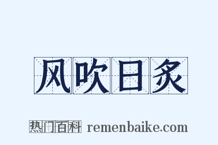 风吹日炙是什么意思的图片